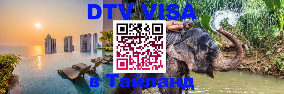 Destination Thailand Visa (DTV виза) 