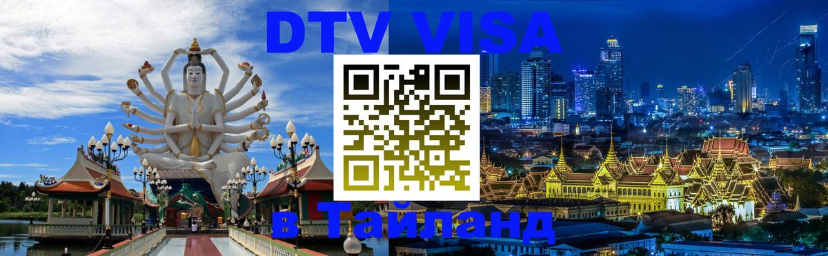 DTV Visa Thailand — прайс и условия, виза без дополнительных документов - 09.01.2026 