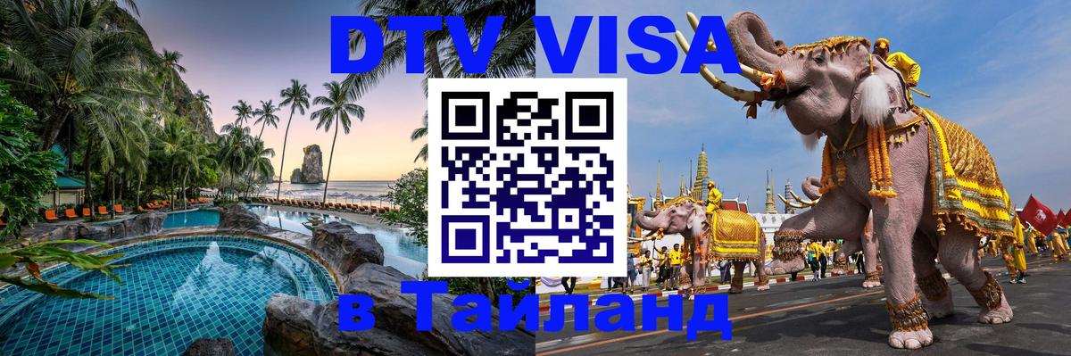 VISA в Тайланд для удалёнщиков 