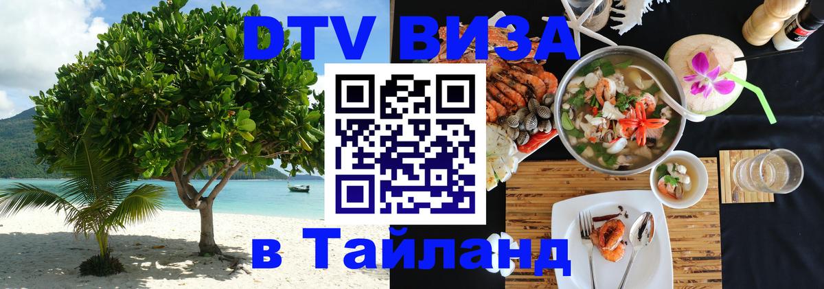 Цены на DTV визу в Таиланд — пакеты услуг, достаточно даже паспорта - Новочебоксарск  03.10.2025 